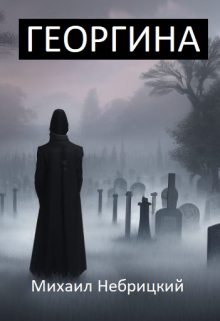 Георгина