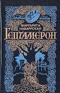 Гептамерон