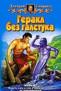 Геракл без галстука