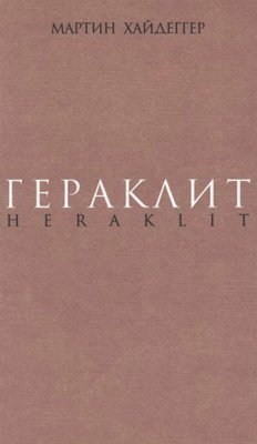 Гераклит