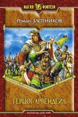 Герцог Арвендейл