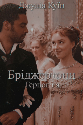 Герцог і я [ЛП]