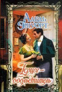 Герцог-обольститель