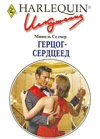 Герцог-сердцеед