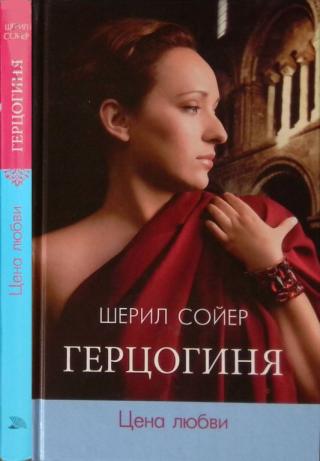 Герцогиня. Цена любви