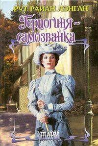 Герцогиня-самозванка