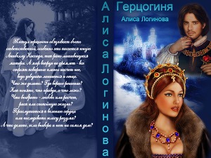 Герцогиня (СИ)