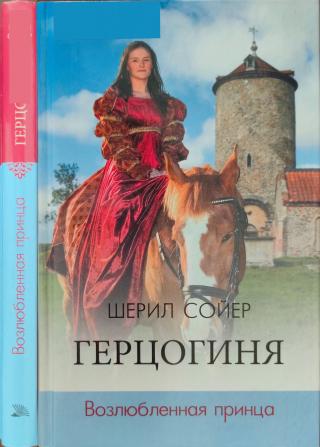 Герцогиня. Возлюбленная принца