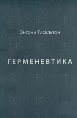 Герменевтика