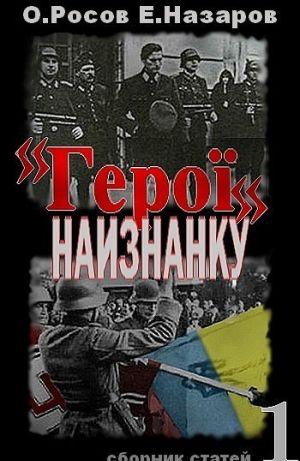 «Герої» наизнанку