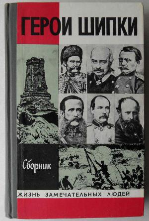 Герои Шипки