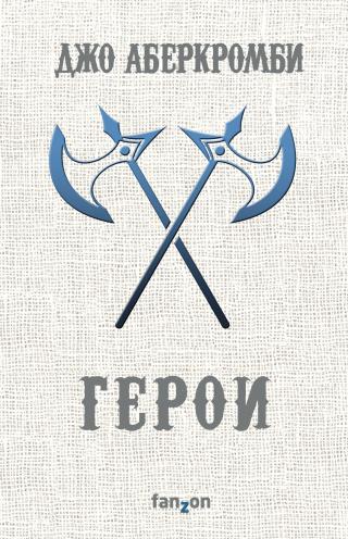 Герои [The Heroes]