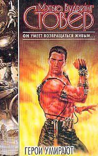 Герои умирают