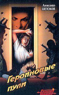 Героиновые пули