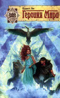 Героиня мира
