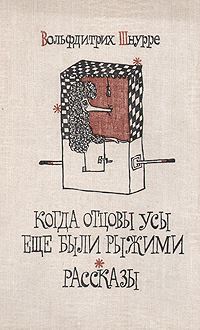 Вольфдитрих Шнурре — один из самых популярных сатириков и юмористов Германии.
Рассказ входит в сборник автобиографического романа в историях «Когда отцовы усы... Героиня