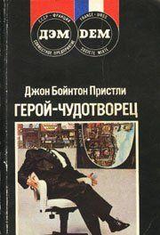 Герой-чудотворец