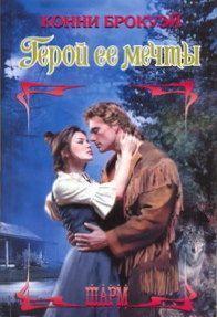 Герой ее мечты