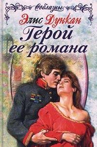 Герой ее романа