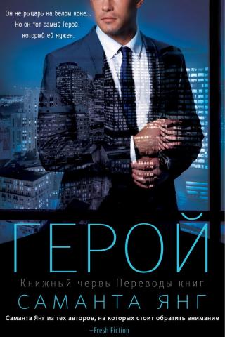 Герой [ЛП]