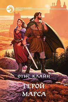 ГЕРОЙ МАРСА