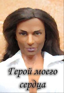 Герой моего сердца