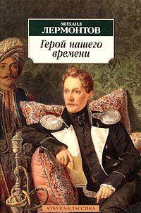 Герой нашего времени