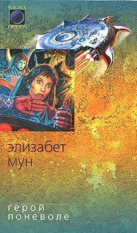 Герой поневоле