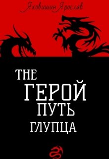 Герой: Путь Глупца