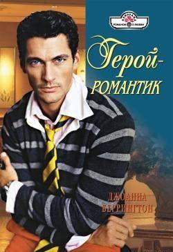 Герой – романтик