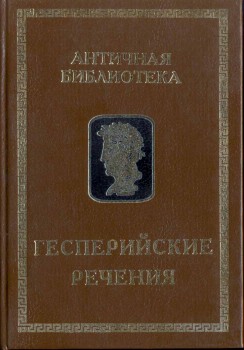 Гесперийские речения