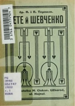 Гете и Шевченко