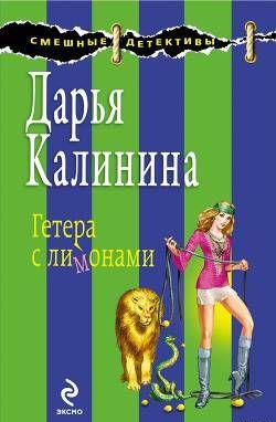 Гетера с лимонами