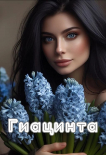 Гиацинта