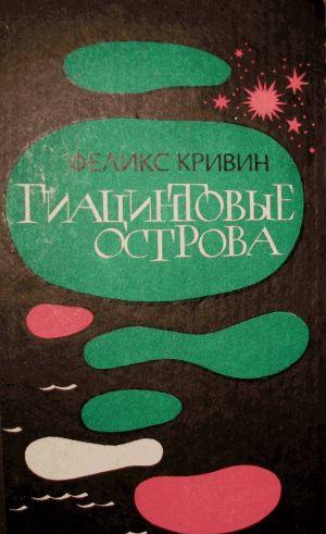 Есть в нашей жизни прекрасная пора, когда мы еще не делим окружающих на позвоночных и беспозвоночных, челюстных и бесчелюстных, головоногих и брюхоногих, — когда... Гиацинтовые острова