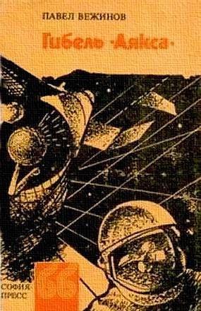 Гибель «Аякса»