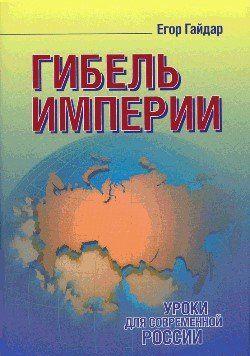 Гибель империи