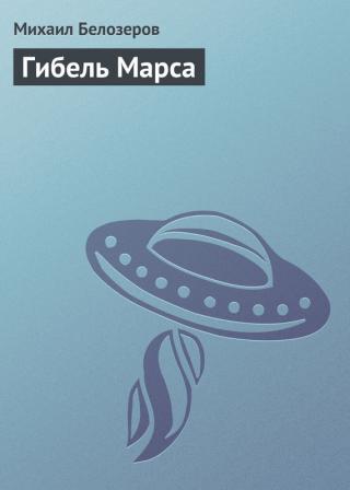 Гибель Марса
