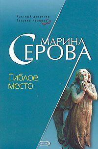 Гиблое место