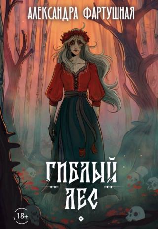 Гиблый лес