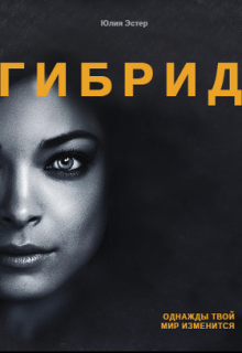 Что мы знаем о мире, в котором живем? Нет, я сейчас не о политиках, которых транслируют день и ночь, где каждый пытается навязать свою правду, и не об устройстве мире... Гибрид