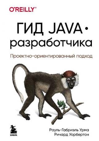 Гид Java-разработчика : проектно-ориентированный подход