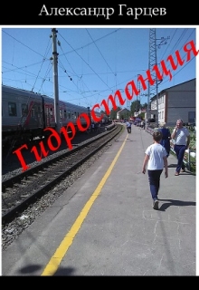 Гидростанция