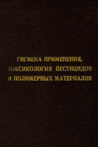 Гигиена применения, токсикология пестицидов и полимерных материалов