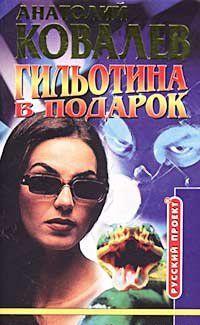 Гильотина в подарок