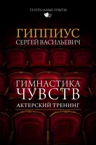 Гимнастика чувств