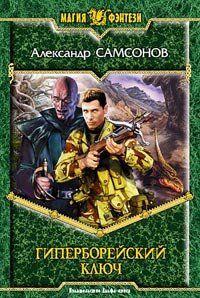 Гиперборейский Ключ