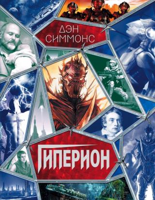 Гиперион [litres]