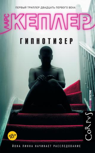 Гипнотизер [The Hypnotist]