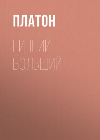 Гиппий Больший